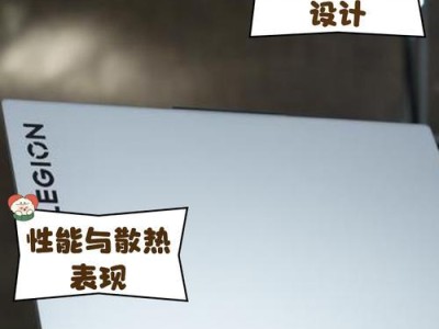 联想拯救者Y7000装机教程（逐步解析如何为联想拯救者Y7000升级硬件配置，提升游戏性能）