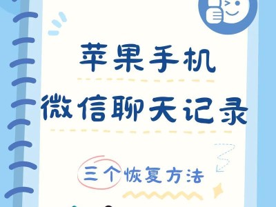 恢复苹果手机备份的有效办法（简单易行的操作教程，帮助您重新获取数据）