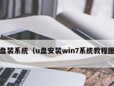 使用U盘一键装系统Win7系统教程（轻松操作，快速安装，U盘一键装Win7系统教程）