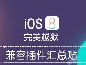 探索iOS8.1系统的功能与特点（升级到iOS8.1，畅享新功能和优化体验）