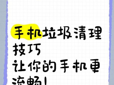 轻松搞定手机垃圾和缓存清理的技巧（让手机更流畅，保护个人信息安全）