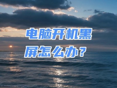 电脑黑屏开不了机还响——解决方法大揭秘（电脑故障排查与修复，帮你摆脱黑屏困扰）