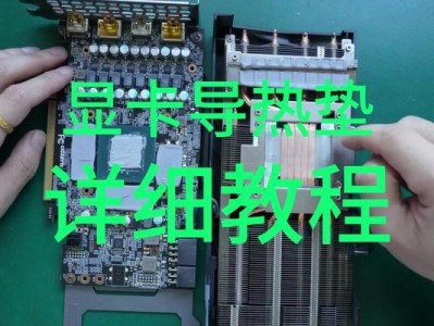 打造更强大的台式机（以台式机加显卡教程，让你的电脑性能飞升）