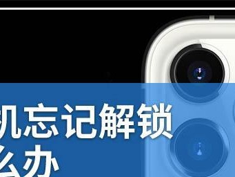 解锁iPhone密码的方法及技巧（保护个人隐私，轻松解锁iPhone密码）