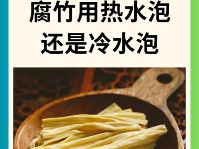 凉拌腐竹的泡水和焯水技巧（掌握正确的泡水和焯水方法，让凉拌腐竹更美味）