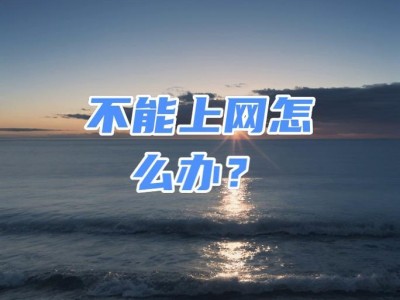 笔记本电脑找不到WiFi怎么办？（解决笔记本电脑无法连接无线网络的问题）