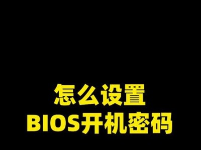 保护计算机安全的重要步骤——设置BIOS开机密码（通过设置密码保护BIOS，防止未授权访问和数据泄露）