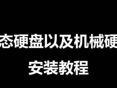 机械升级固态硬盘教程（教你简单快速地将电脑从机械硬盘升级为固态硬盘）