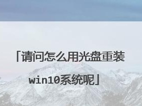 Win8光盘装系统教程（以光盘装系统，方便高效的解决Windows8系统安装问题）