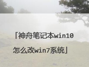 神舟笔记本战神装系统教程（掌握关键步骤，打造完美游戏体验）