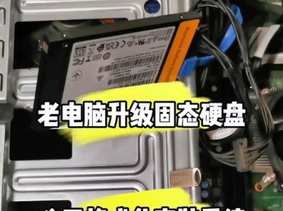 固态硬盘设置教程（一步步教你如何正确设置固态硬盘，让电脑运行更快更顺畅）