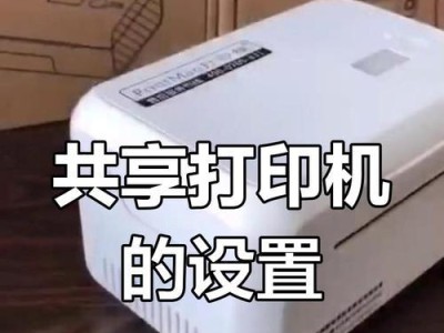 局域网共享打印机设置办法（实现局域网内的打印共享）