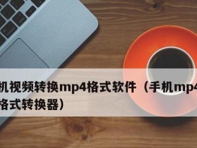 详解视频转化为MP4格式的方法（一步一步教你将视频转化为MP4格式，让你的视频更方便分享和播放）