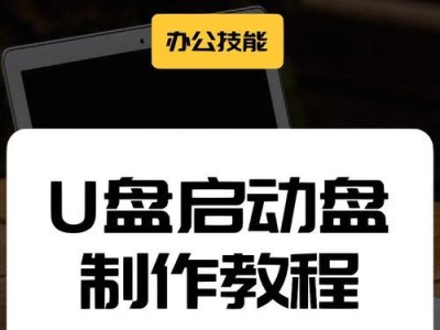 使用U盘启动安装系统教程（一步步教你如何使用U盘安装操作系统）