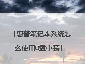 如何使用U盘重装惠普笔记本系统（详细教程，轻松操作）