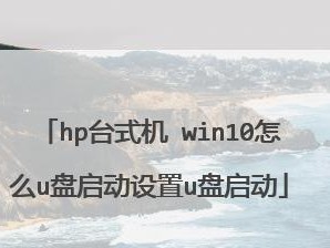 惠普台式电脑U盘启动教程（一步步教你在惠普台式电脑上使用U盘启动系统）