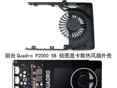 P2000显卡（揭秘P2000显卡的性能、应用领域及用户体验）