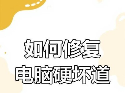 磁盘坏道修复教程（解决磁盘坏道问题的有效方法）