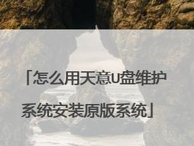 如何安装U盘系统教程（简明易懂的U盘系统安装指南）