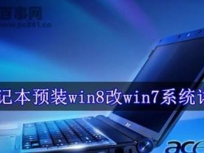 宏基win8换win7安装教程（轻松教你将宏基win8系统更换为win7系统）