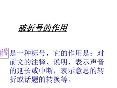 破折号的作用及例证（揭示重要信息，引起读者注意的破折号的使用技巧）