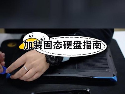 固态硬盘装机教程（零基础也能轻松操作，让你的电脑速度翻倍）