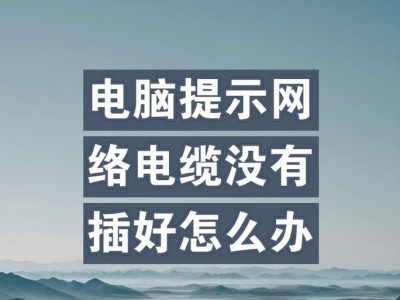 如何解决电脑连接错误网络问题？（一步步解决网络连接问题，让你畅快上网。）