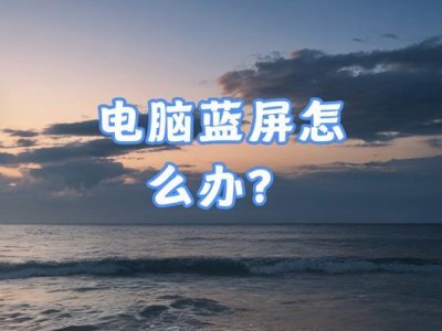 电脑突然蓝屏卡屏问题的解决方法（如何应对电脑突然蓝屏或卡屏的困扰）