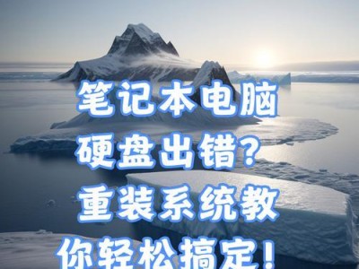 笔记本电脑重装系统的简易教程（教你如何快速安装笔记本电脑系统）
