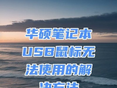 华硕电脑基本使用教程（掌握华硕电脑使用技巧，轻松上手操作）