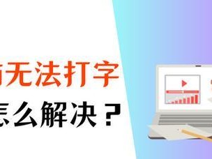 笔记本键盘被锁住了，无法打字怎么解决？（解决笔记本键盘被锁住无法输入的问题）