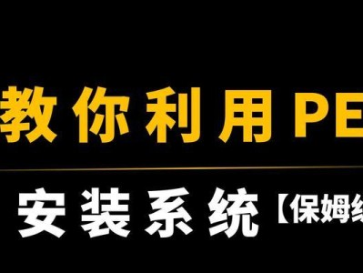 Linux下PE系统安装教程（快速搭建Linux下PE系统，助你高效工作！）