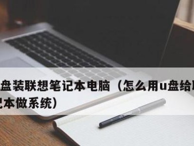 戴尔电脑如何使用U盘安装操作系统（教你轻松操作，U盘安装系统的步骤详解）