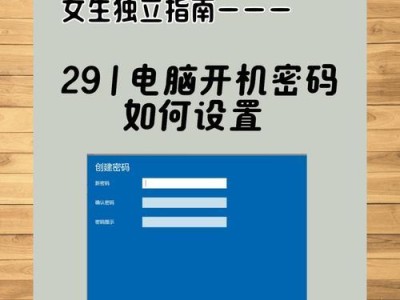如何设置台式电脑密码保护（通过简单步骤保护个人信息安全）