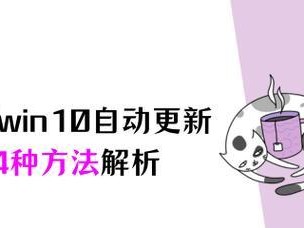 如何关闭Windows10自动更新（简单操作教你解决烦人的电脑自动更新问题）