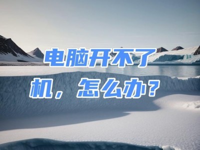 CPU温度过高导致电脑无法开机（解决方法和预防措施）