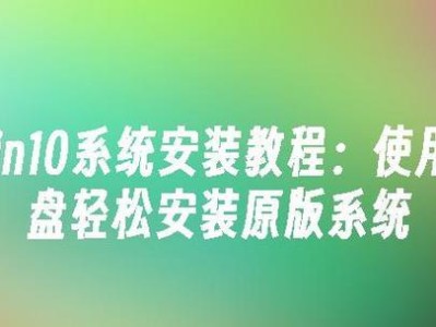 Win10U盘镜像安装教程（详细教你使用U盘镜像安装Win10系统，让你轻松搞定系统安装！）