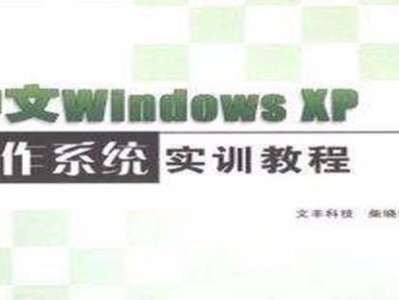 从头到尾学习如何制作XP系统教程（探索XP系统教程的关键步骤和技巧）