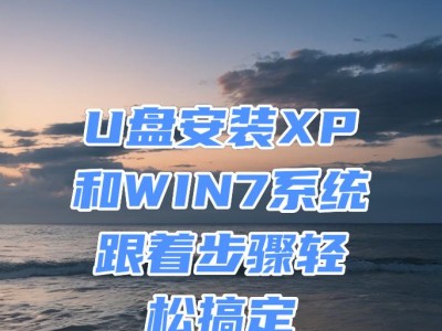 使用U盘安装Windows7系统的简易教程（一步步教你如何使用U盘安装Windows7系统）