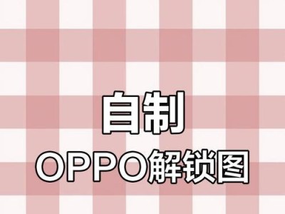 解锁OPPO手机的必备指南（教你如何分享OPPO强制解锁教程）