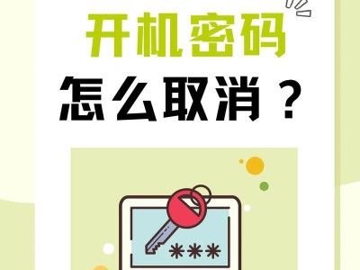 取消电脑开机密码设置的简便方法（轻松摆脱电脑开机密码，享受更便捷的使用体验）