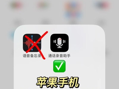 如何使用iPhone录制电话通话？（通过简单设置，将iPhone变成通话录音工具）