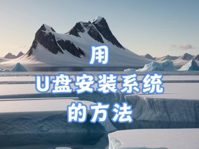 使用U盘给SSD安装操作系统的详细教程（通过简单步骤轻松为SSD硬盘装载操作系统，无需光盘安装！）