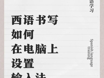 电脑输入法设置字体大小的方法（简单步骤教你调整电脑输入法的字体大小）