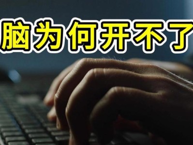 电脑突然冒烟开不了机——故障原因与解决方法（电脑烟雾缭绕，彻底宣告“死亡”！紧急救援方案全解析）