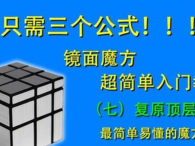 使用魔方教程U盘启动（掌握魔方教程U盘启动的关键步骤，轻松刷新魔方纪录）