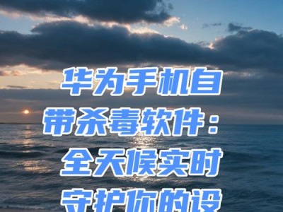 免费手机杀毒软件排名大揭秘（为您推荐最优质的免费手机杀毒软件）