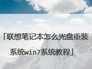 联想光驱安装系统的完整教程（使用联想光驱安装Win7系统，轻松快捷搭建您的电脑环境）