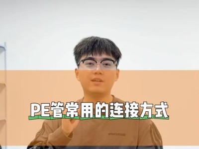 PE系统安装教程（掌握PE系统的安装步骤，轻松应对系统问题和数据恢复）