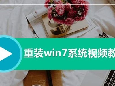 电脑U盘重装系统教程（详解Win7系统重装方法，让电脑焕然一新）